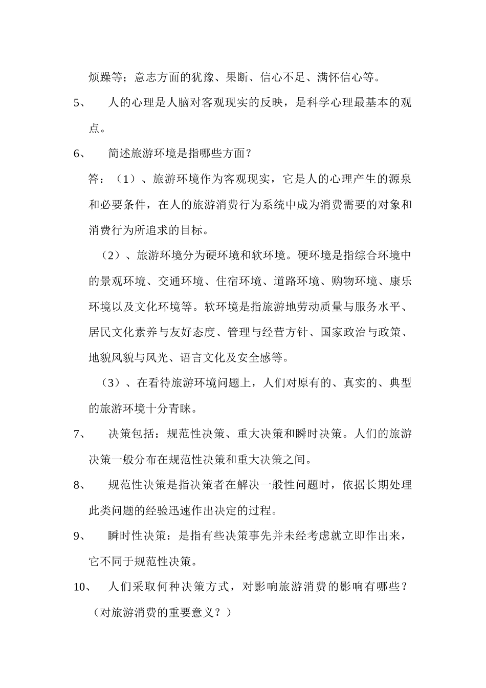 旅游消费行为与其它消费行为一样_第2页