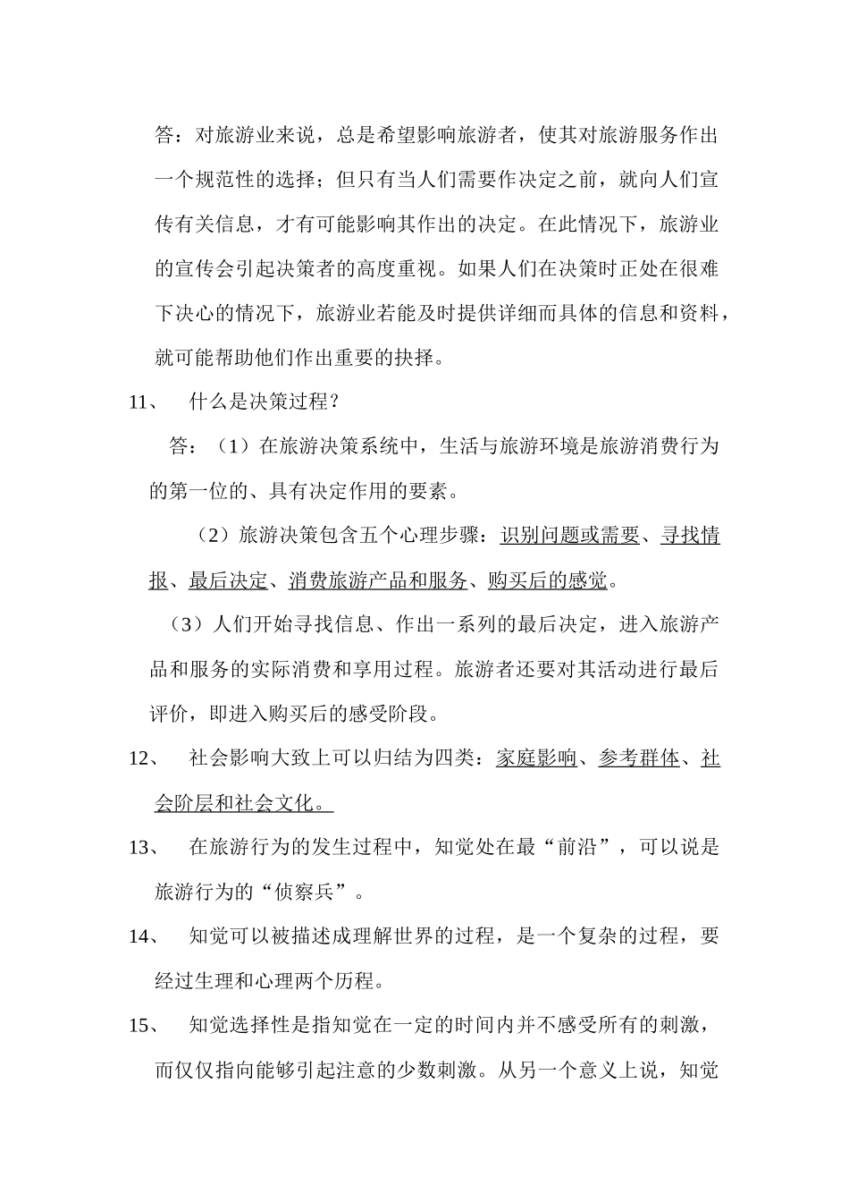 旅游消费行为与其它消费行为一样_第3页