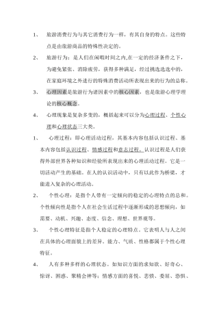 旅游消费行为与其它消费行为一样