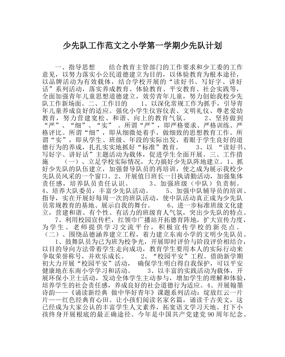 少先队工作范文小学第一学期少先队计划 _第1页