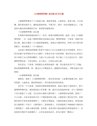 《小猪唏哩呼噜》读后感300字五篇 