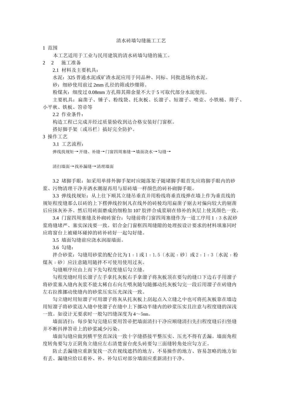 清水砖墙勾缝施工工艺标准_第1页