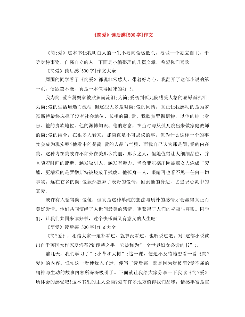 《简爱》读后感[500字]作文 _第1页