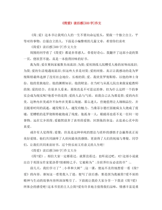 《简爱》读后感[500字]作文 