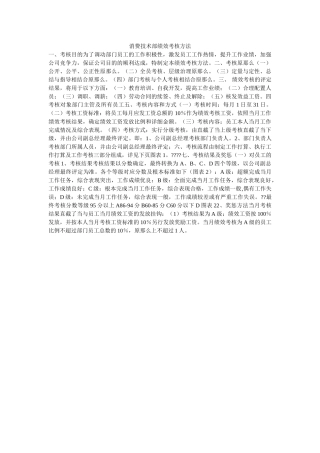生产技术部绩效考核办法 