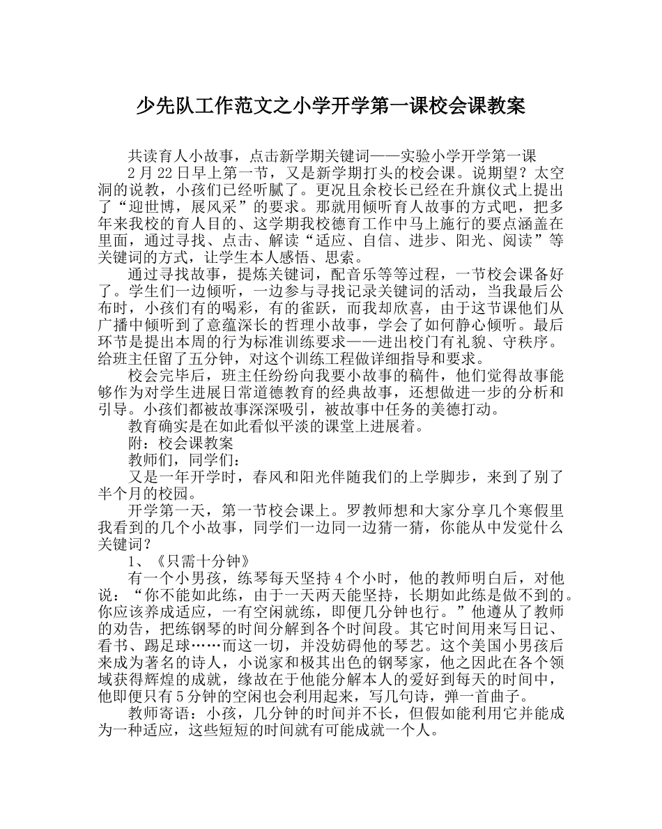 少先队工作范文小学开学第一课校会课教案 _第1页