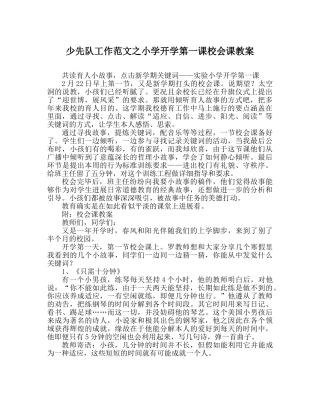 少先队工作范文小学开学第一课校会课教案 