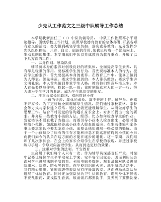少先队工作范文三级中队辅导工作总结 