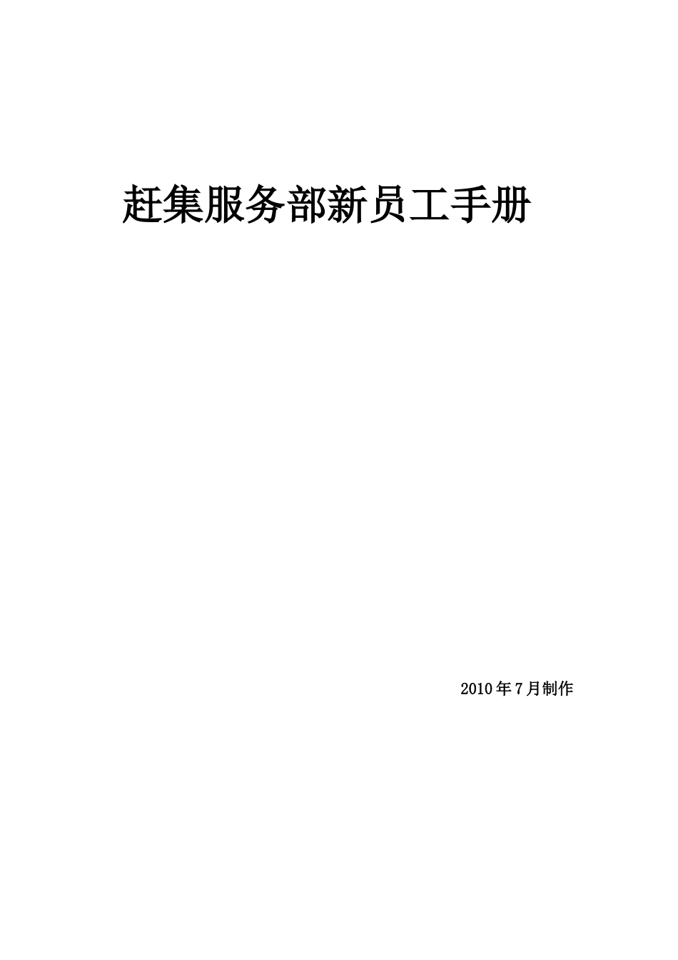 赶集服务部新员工培训手册_第1页