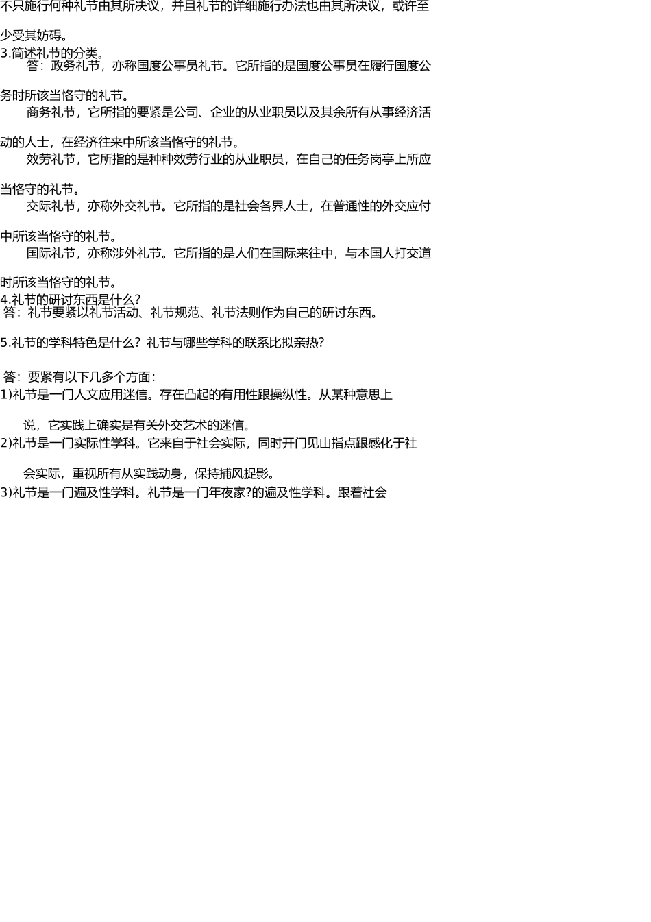 社交礼仪复习题库 _第2页