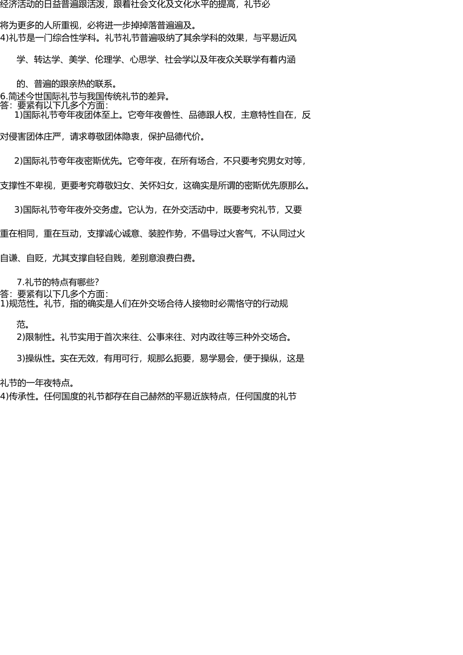 社交礼仪复习题库 _第3页