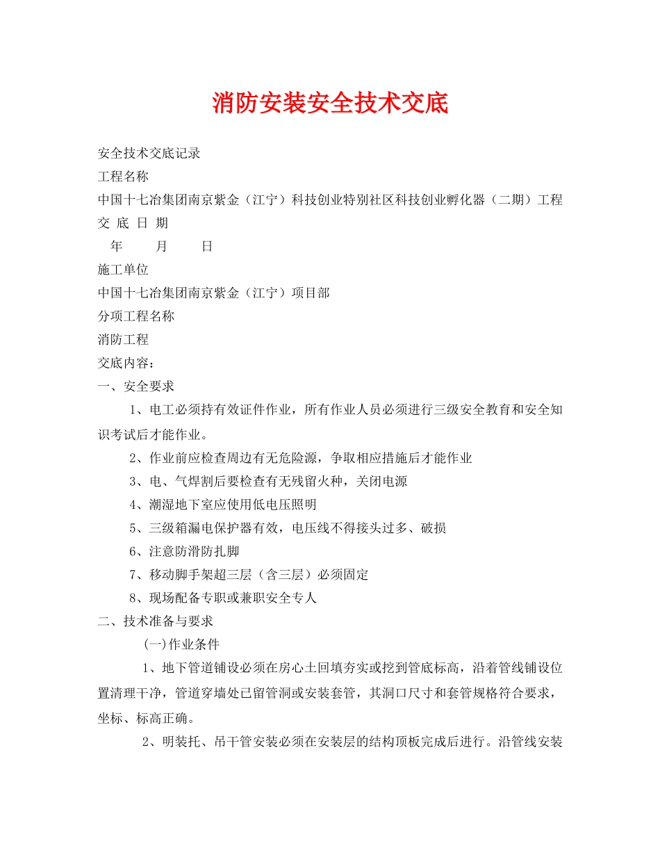 《管理资料-技术交底》之消防安装安全技术交底 _第1页