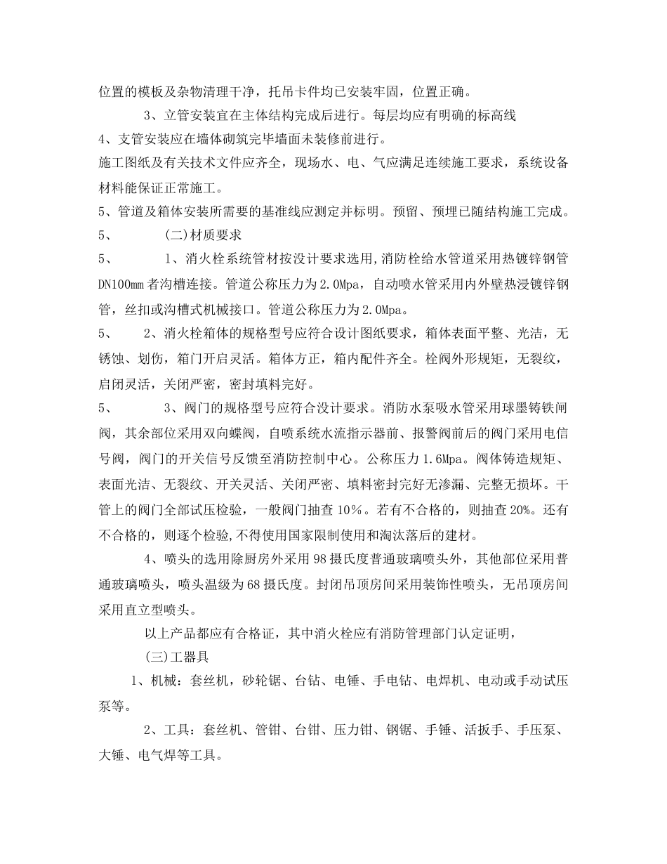 《管理资料-技术交底》之消防安装安全技术交底 _第2页