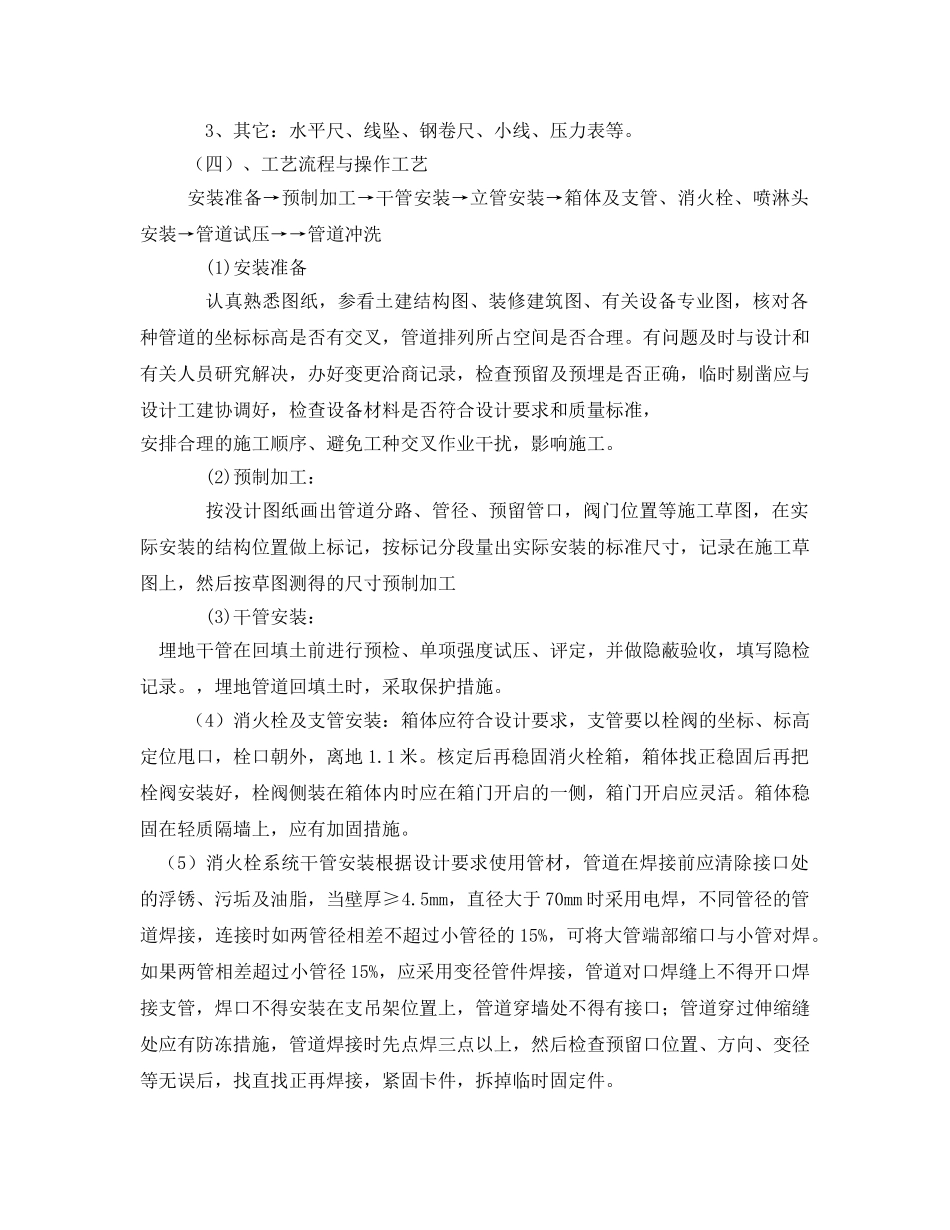 《管理资料-技术交底》之消防安装安全技术交底 _第3页