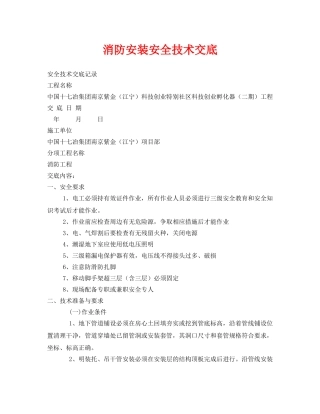 《管理资料-技术交底》之消防安装安全技术交底 