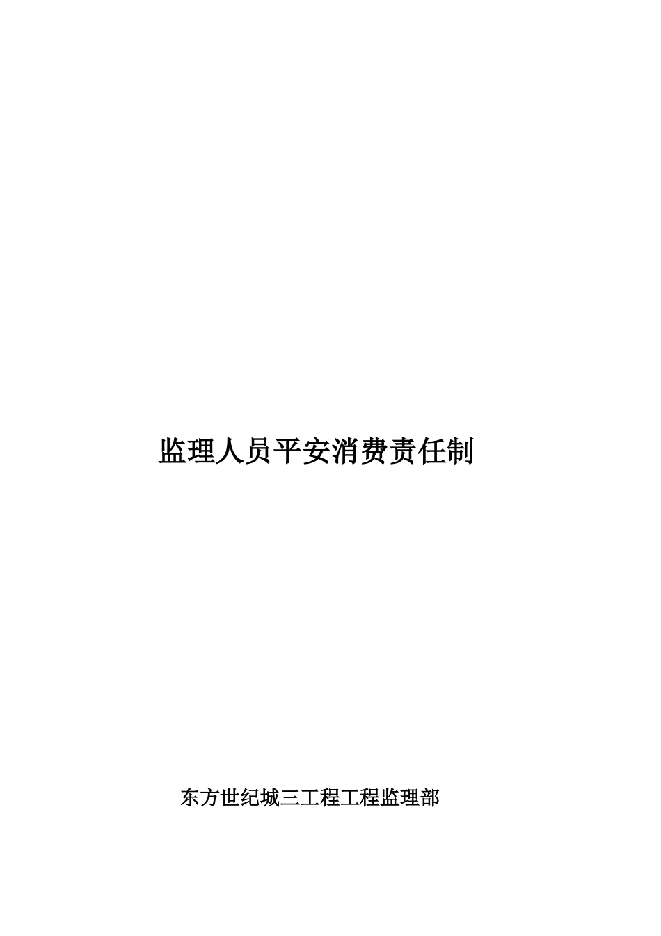 监理人员安全生产责任制_第3页