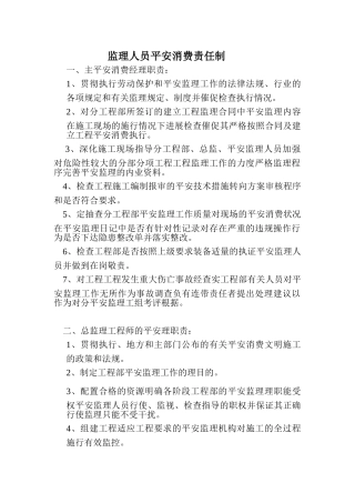 监理人员安全生产责任制