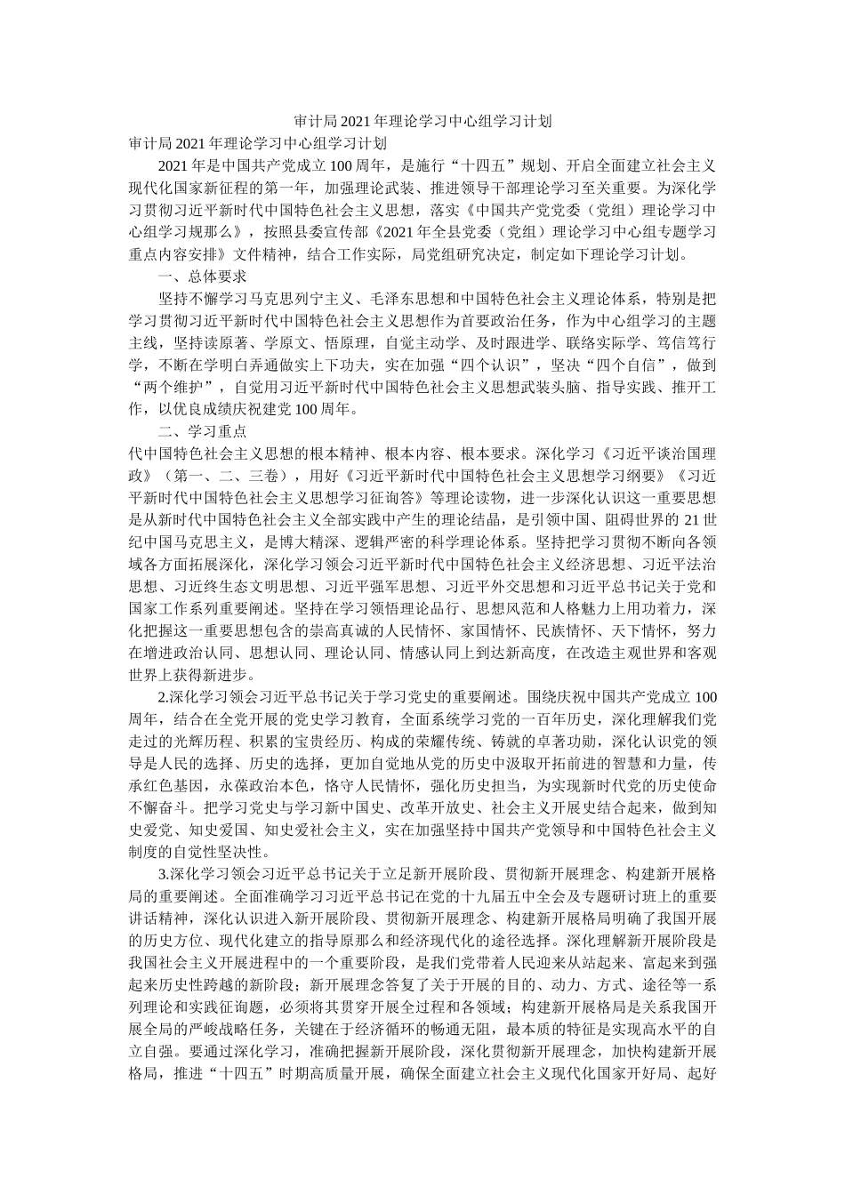 审计局2021年理论学习中心组学习计划 _第1页