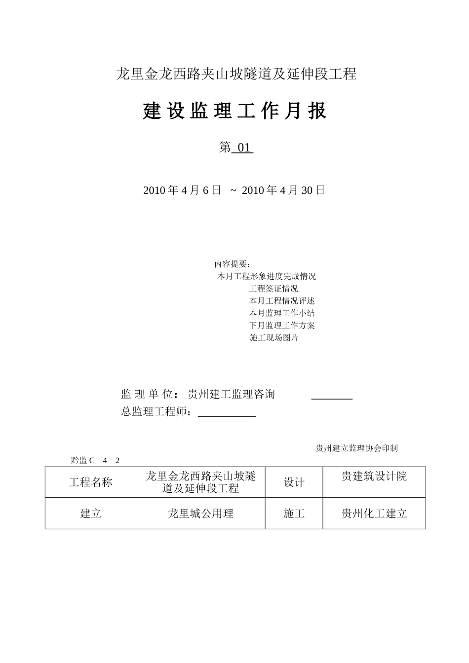 龙里县金龙西路夹山坡隧道及延伸段工程建设监理工作月报_第1页