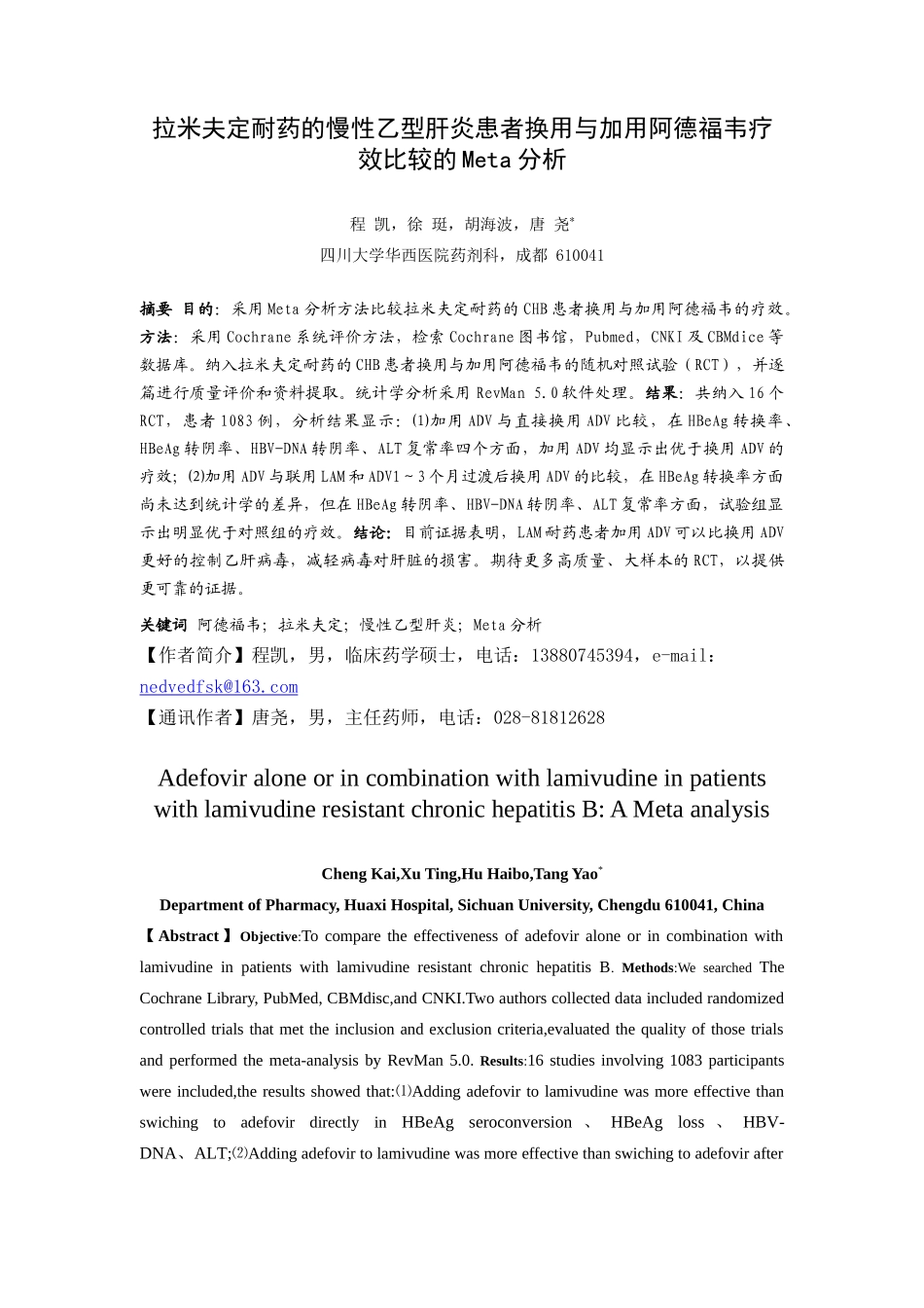 拉米夫定耐药的慢性乙型肝炎患者换用与加用阿德福韦疗效比较_第1页