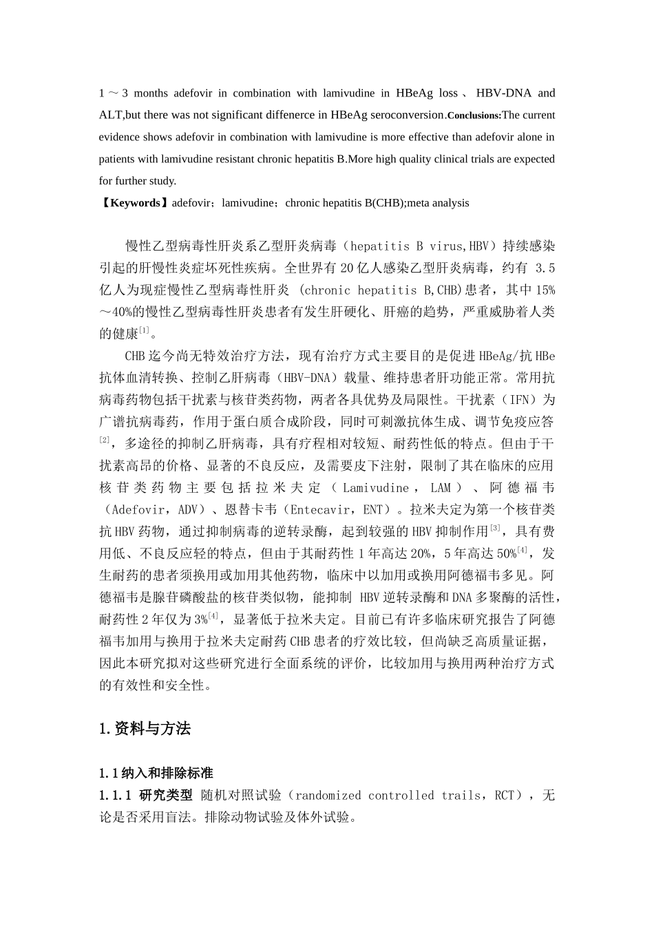 拉米夫定耐药的慢性乙型肝炎患者换用与加用阿德福韦疗效比较_第2页