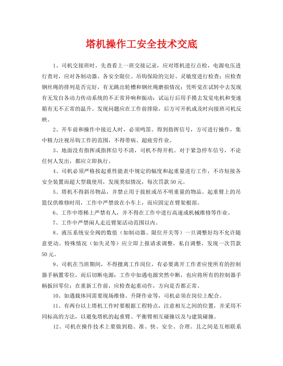 《管理资料-技术交底》之塔机操作工安全技术交底 _第1页