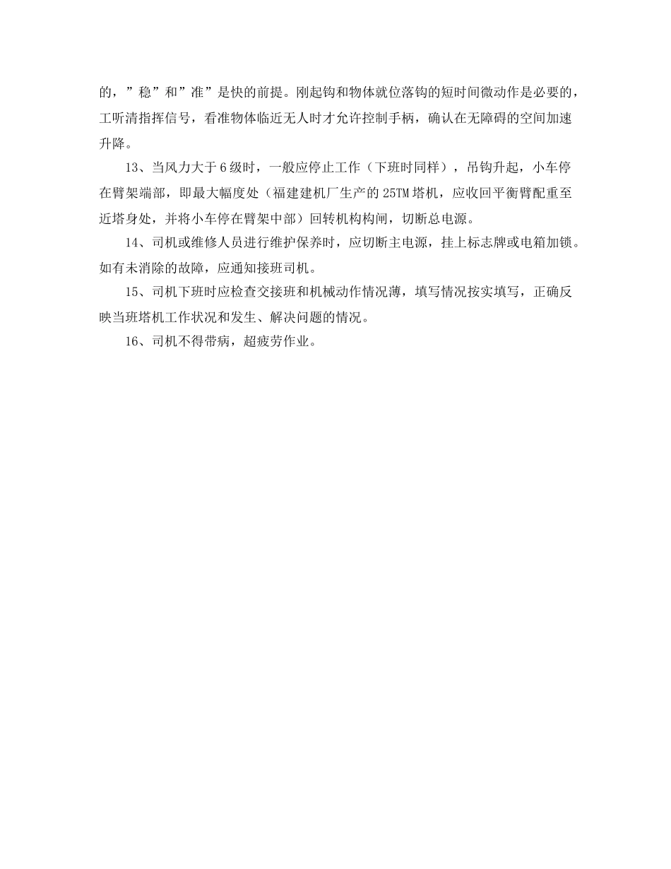 《管理资料-技术交底》之塔机操作工安全技术交底 _第2页