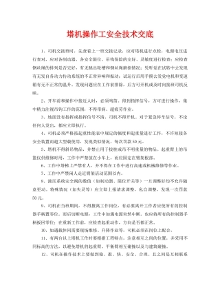 《管理资料-技术交底》之塔机操作工安全技术交底 