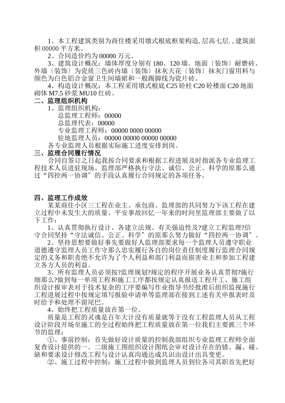 某商住小区三期工程监理工作总结_第2页