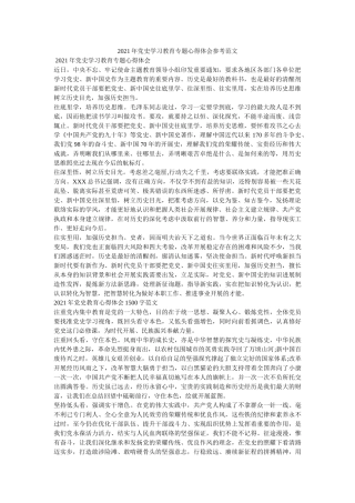 2021年党史学习教育专题心得体会范文 