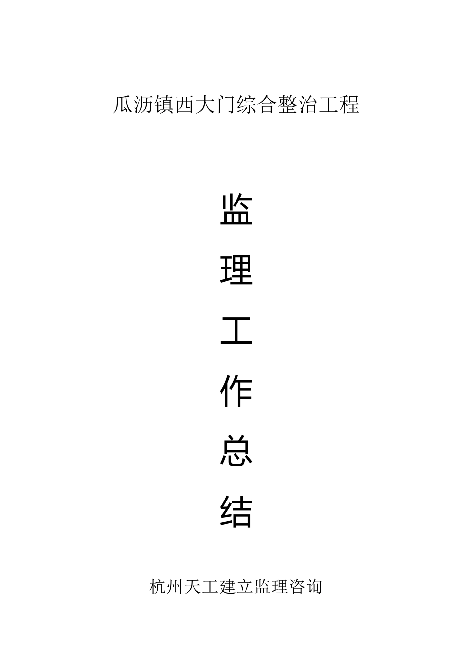 瓜沥镇西大门综合整治工程监理工作总结_第1页
