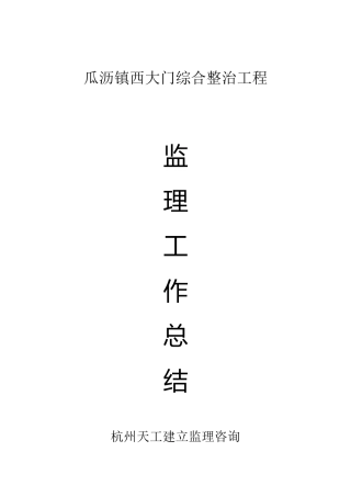 瓜沥镇西大门综合整治工程监理工作总结