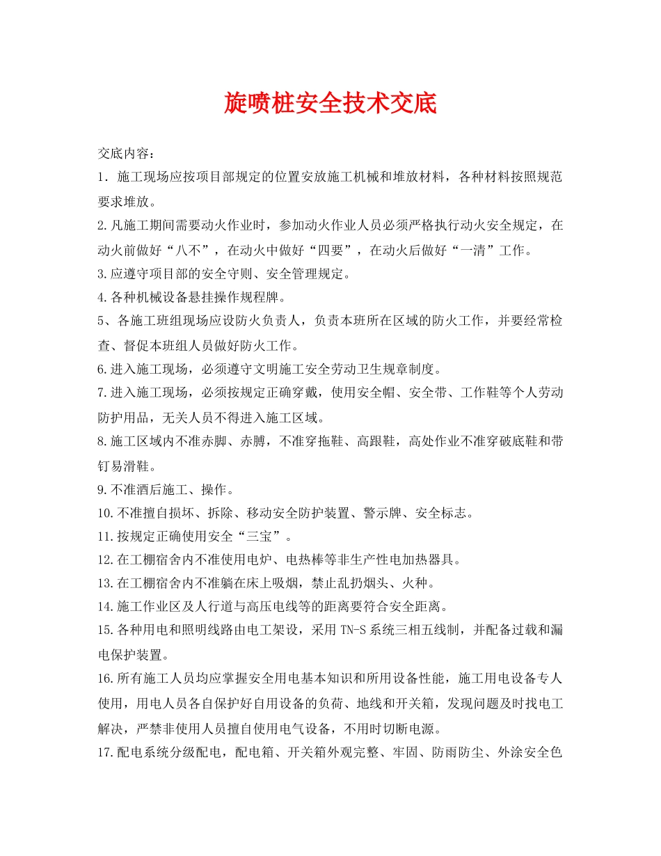 《管理资料-技术交底》之旋喷桩安全技术交底 _第1页