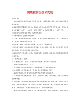 《管理资料-技术交底》之旋喷桩安全技术交底 