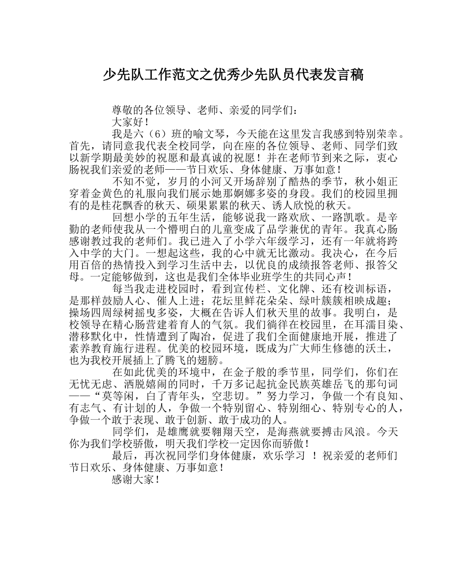 少先队工作范文优秀少先队员代表发言稿 _第1页