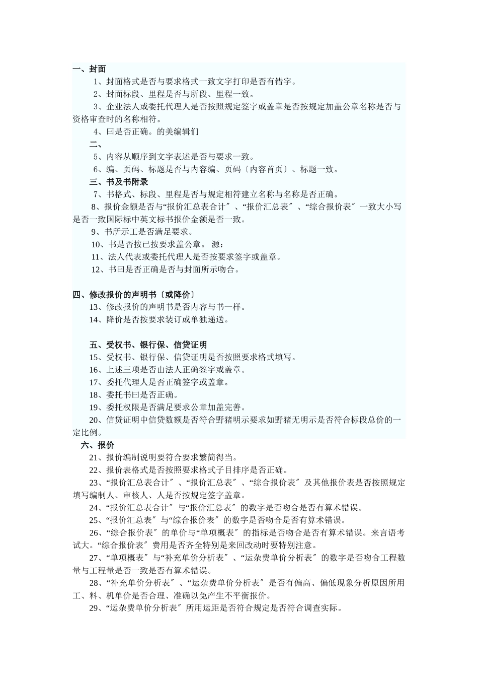 监理投标文件中应注意的错误_第1页