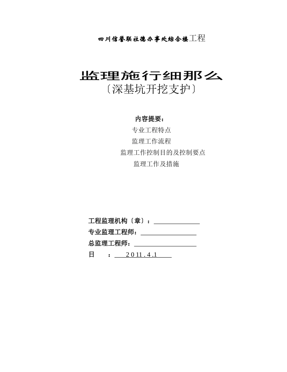 某办事处综合楼工程深基坑开挖支护监理实施细则_第1页