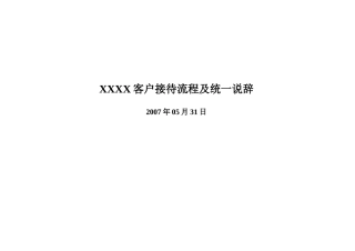 房地产项目客户接待流程及统一说辞完整版-20DOC