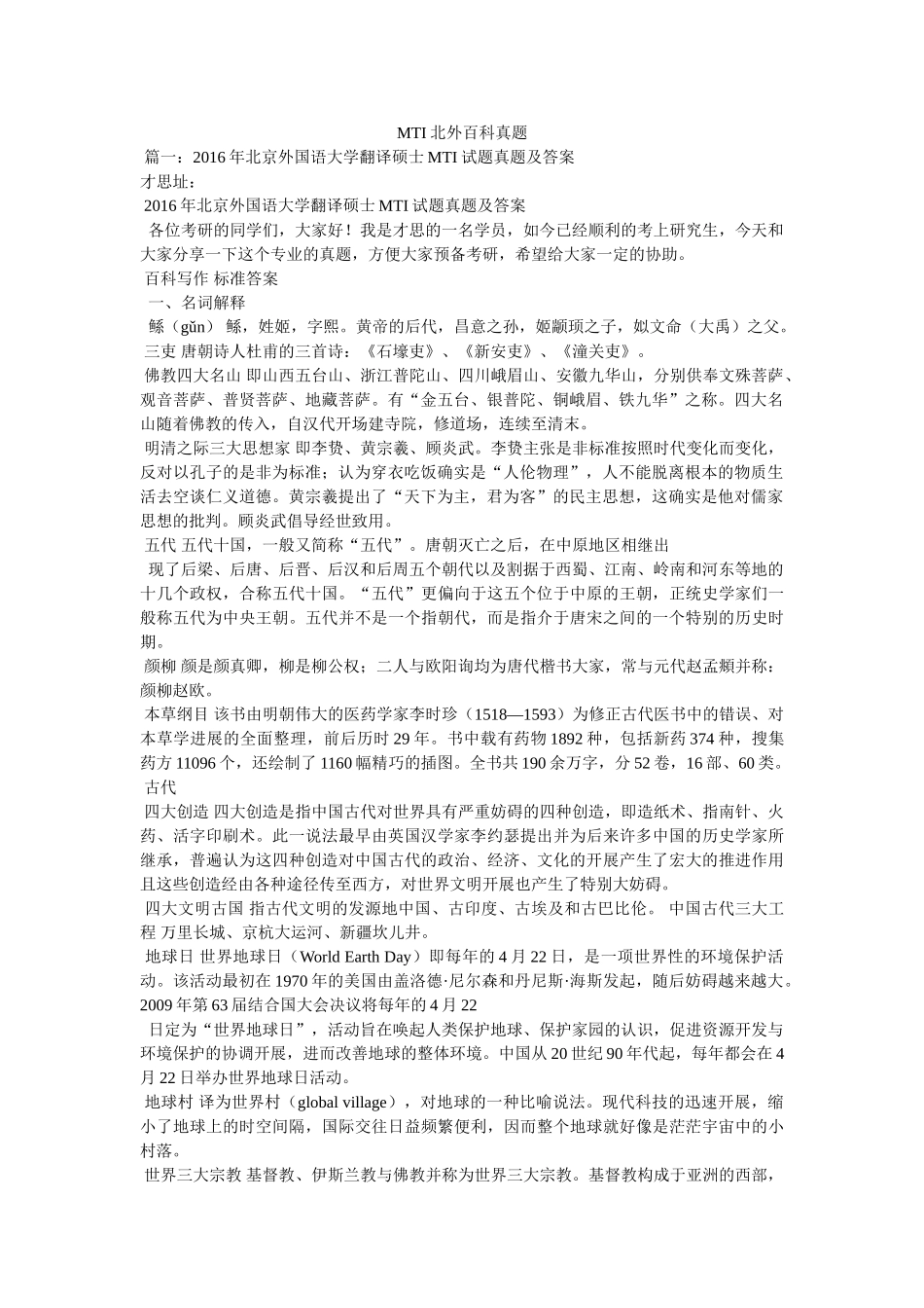 MTI北外百科真题 _第1页
