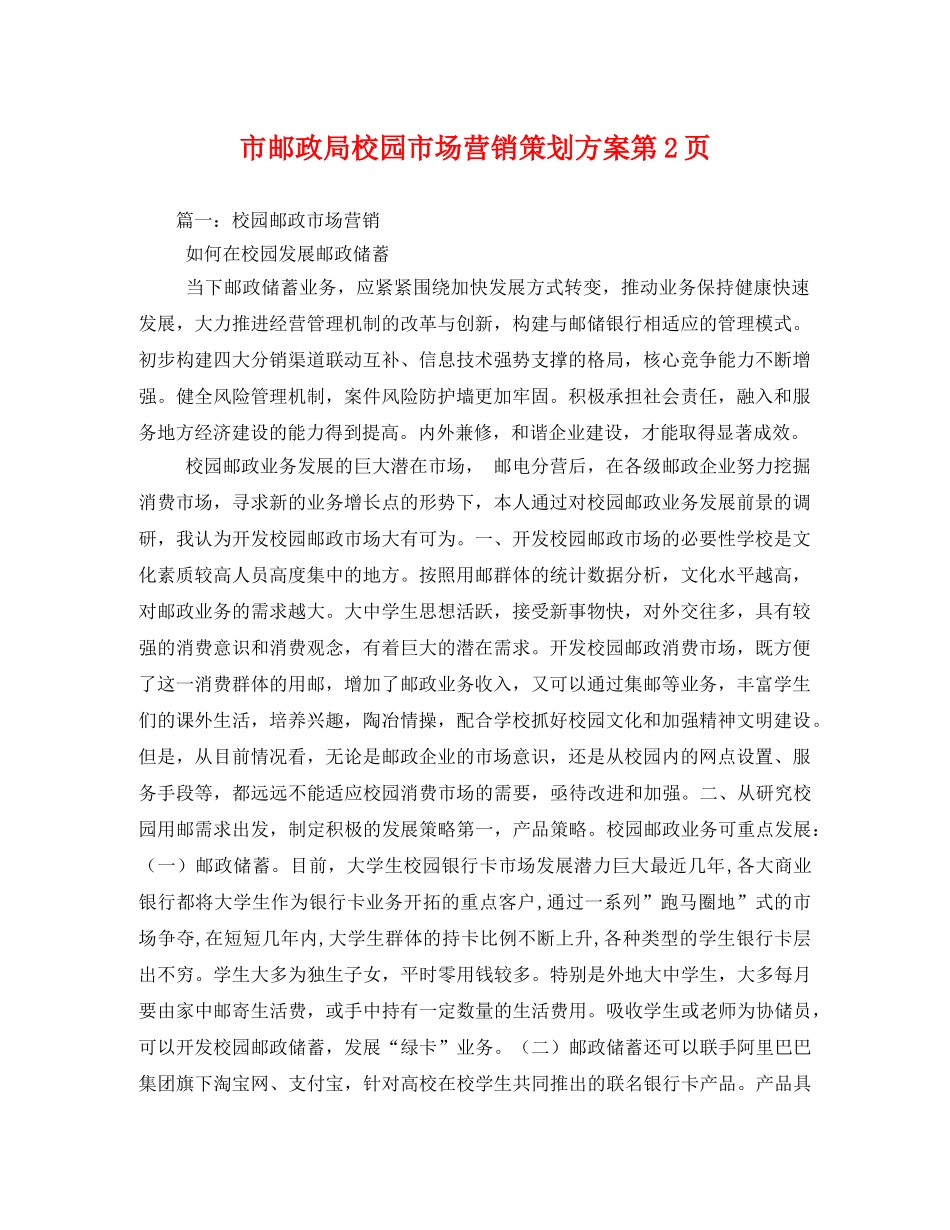 市邮政局校园市场营销第2页 _第1页