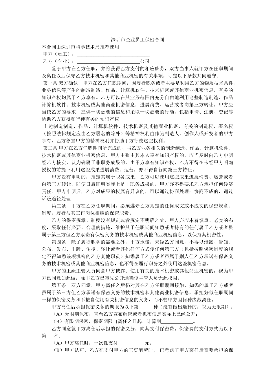 深圳市企业员保密合同 _第1页