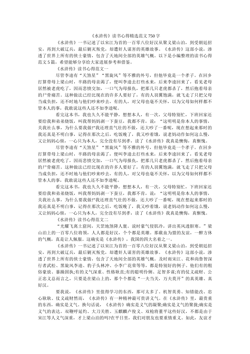 《水浒传》读书心得精选范文750字 _第1页