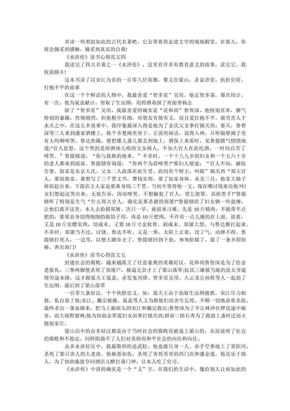 《水浒传》读书心得精选范文750字 _第3页