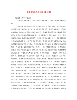 《最美孝心少年》观后感 