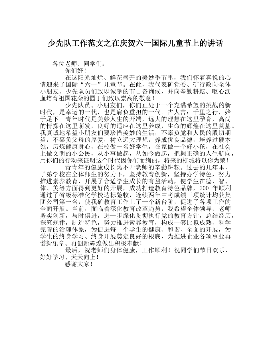 少先队工作范文在庆祝六一国际儿童节上的讲话 _第1页