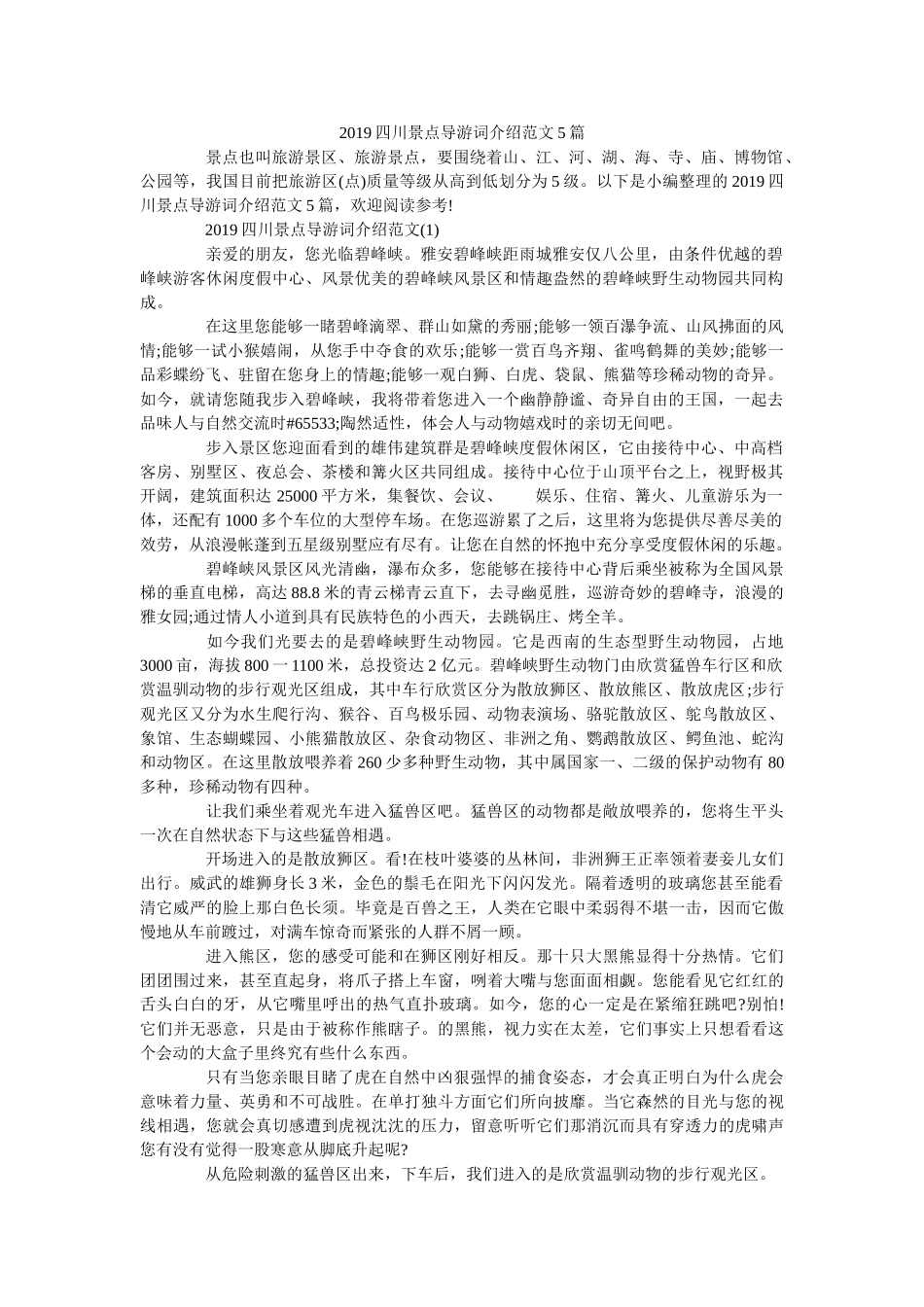 2019四川景点导游词介绍范文5篇 _第1页