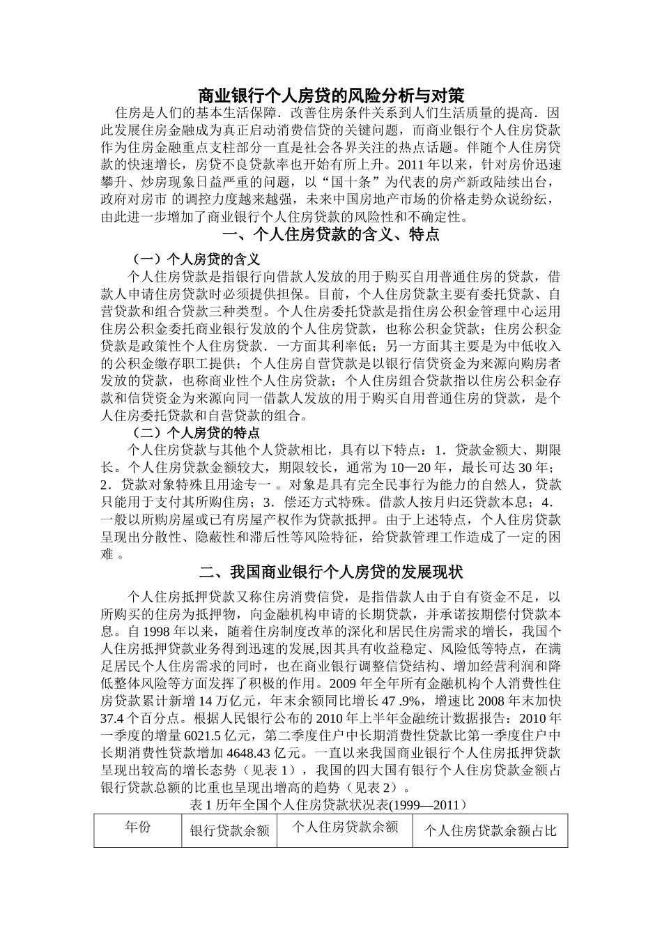 商业银行个人房贷的风险分析与对策 _第3页