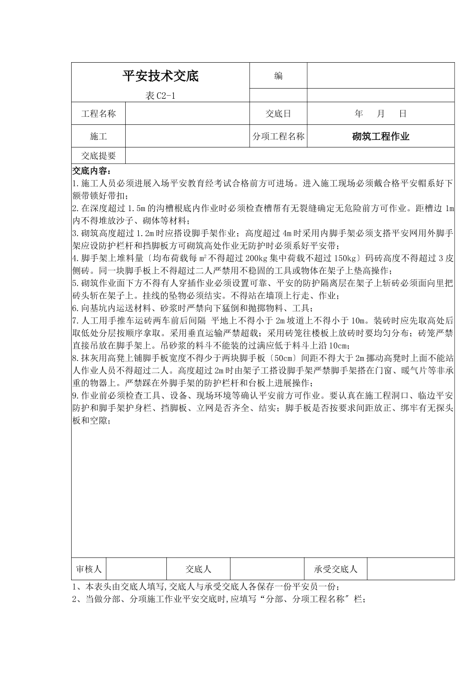砌筑工程作业安全技术交底1_第1页