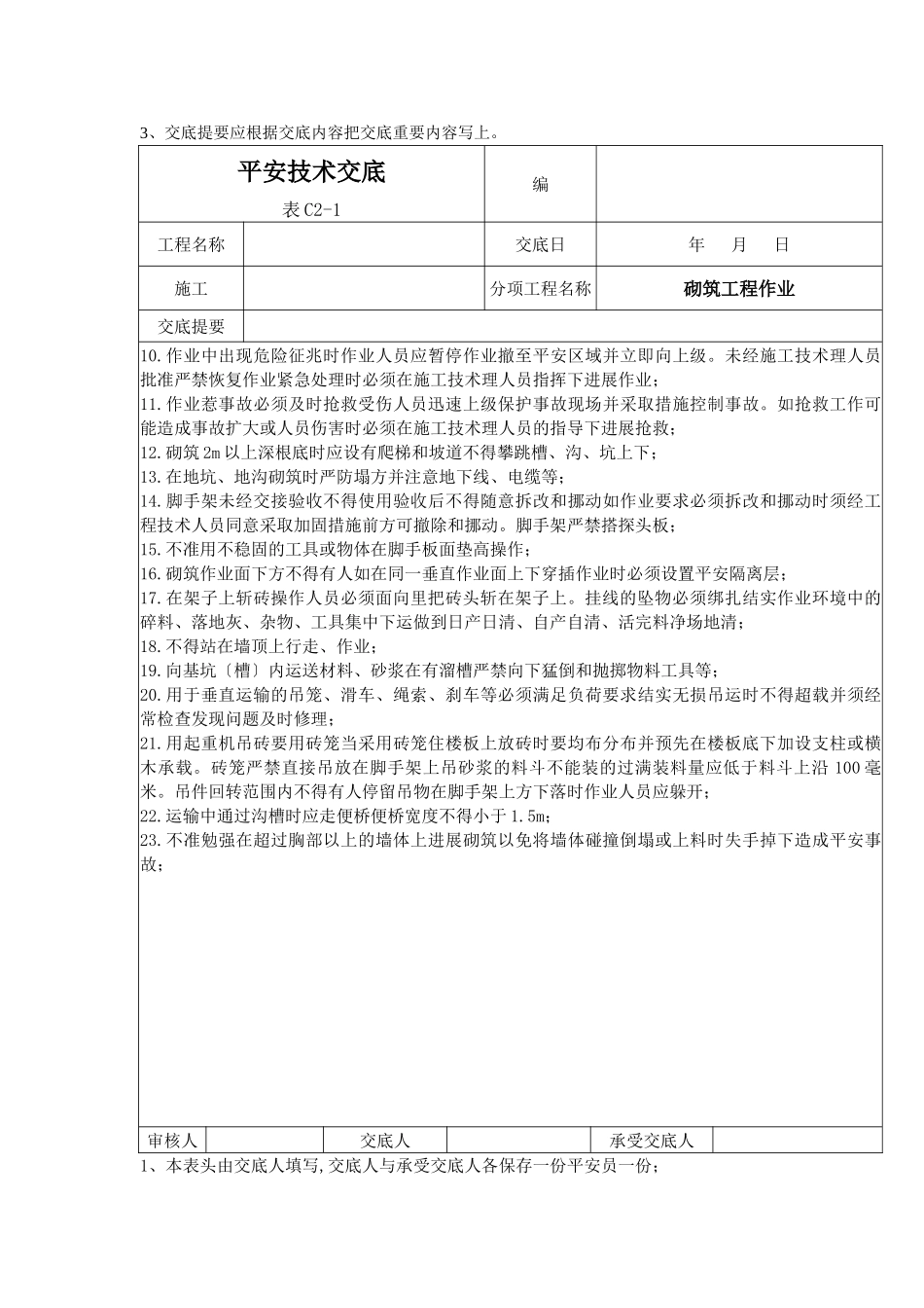 砌筑工程作业安全技术交底1_第2页