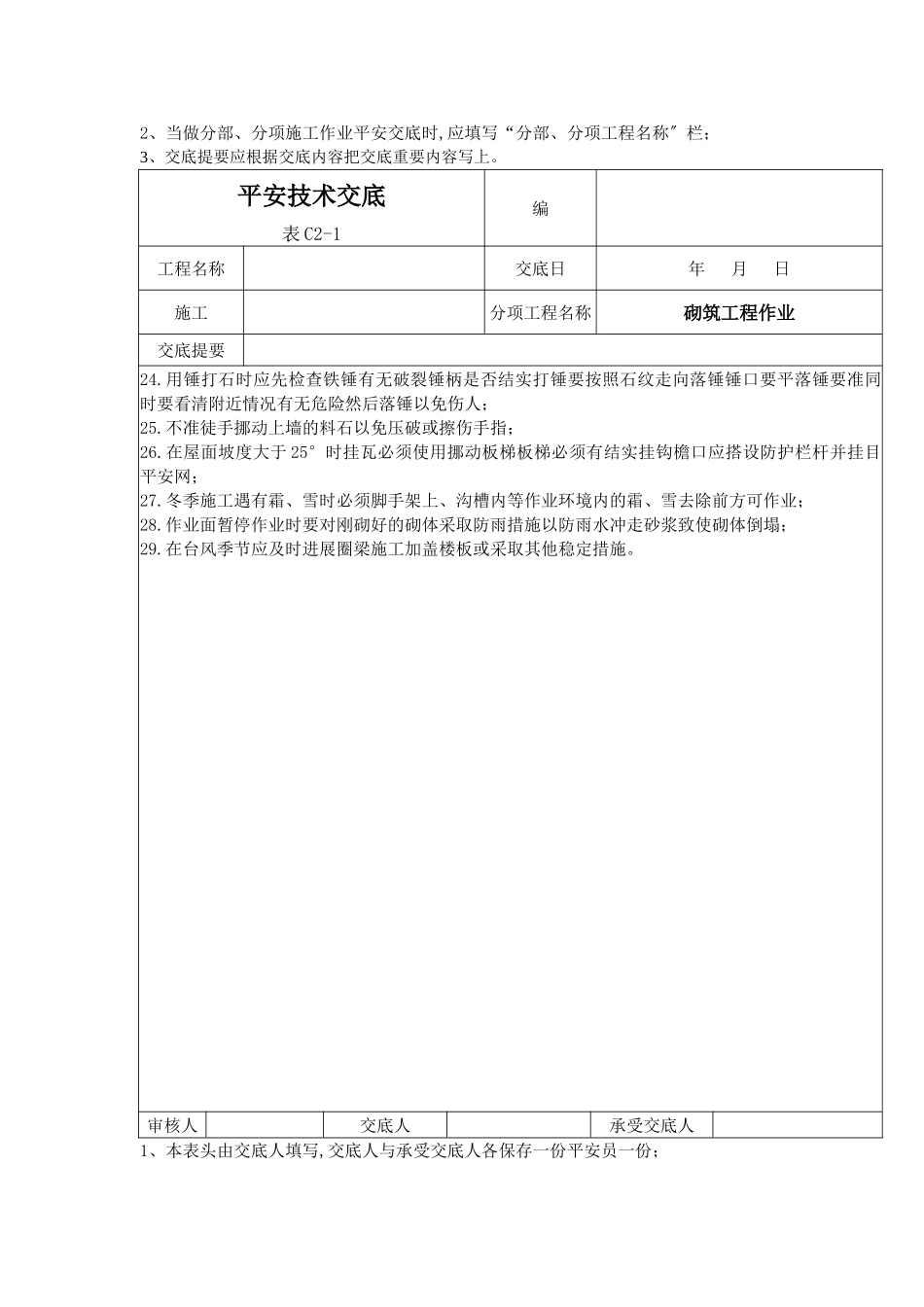 砌筑工程作业安全技术交底1_第3页